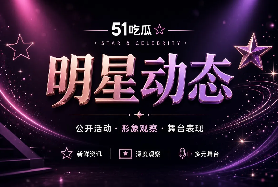 明星公开活动与镜头观察