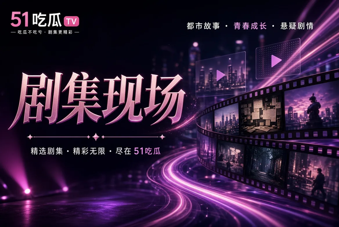 影视题材与视觉作品导览
